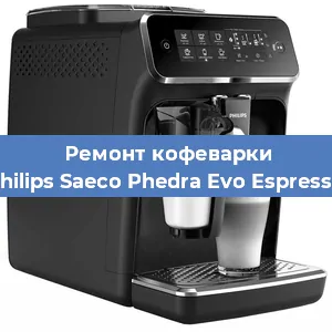 Ремонт капучинатора на кофемашине Philips Saeco Phedra Evo Espresso в Краснодаре